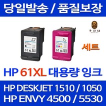 우리네 HP DESKJET 1510 잉크 검정 컬러 대용량 세트 HP61XL 데스크젯 CH563WA 잉크젯 소모품 정품 품질 휴렛팩커드 프린터 출력 팩스기, 2개입, 검정 컬러 대용량 호환 세트