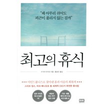 최고의 휴식:마인드풀니스로 찾아낸 몸과 마음의 회복력, 알에이치코리아, 구가야 아키라
