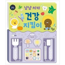 [꿈꾸는달팽이] 냠냠 치카 건강 지킴이[사운드북]