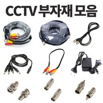 준케이블 CCTV부자재 모음 CCTV케이블 CCTV젠더 CCTV아답터, CCTV동축케이블 10M, 1개