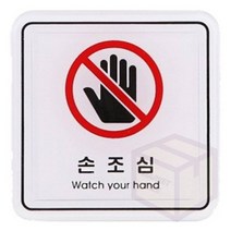 경고 손조심 기대지마시오 65X65 안내문 표지판 사인물 푯말 명판 글씨, 기대지마시오ED9517