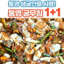 굴무침 생굴무침 통영 굴 생굴 500g+500g, 2개, 500g
