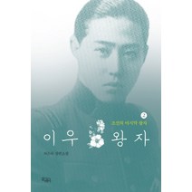 이우 왕자 2:조선의 마지막 왕자 | 차은라 장편소설, 끌레마