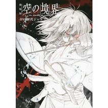 애니메이션 무크 극장판 공의 경계 DVD 역대 재킷 원화집