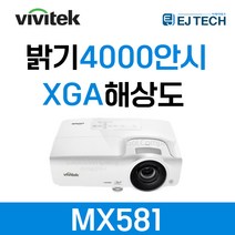 비비텍 MX581 4000안시 XGA 해상도 빔프로젝터 가정용 사무용 강의용 강의실 회의용 업소용 매장용 교회용 학원용 학교용 영화용 캠핑용 홈시어터용