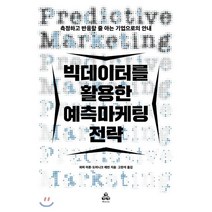 빅데이터를 활용한 예측마케팅 전략:측정하고 반응할 줄 아는 기업으로의 안내, 마인드큐브, 외머 아튼, 도미니크 레빈