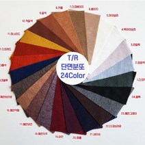 T/R 단면 분또 무지 24color 60인치, 5.아이보리