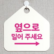 제제데코 잠시외출중 화장실 오픈 휴일 자리비움 제작주문 미시오 셀프 매장 안내판 안내표지판 알림판 235옆으로밀어주세요우측 오각20cm, 235옆으로밀어주세요우측 오각형 단면(포맥스 화이트+문구 핫핑크), 1개
