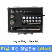 F1급 정밀 표준분동 (1mg~500g) 24ea Set / 저울추 / 식품회사 HACCP / 의료기 GMP / 분동 교정성적서