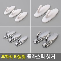 부착식 플라스틱 심플 타원형 후크고리 걸이 행거, 화이트 - 소