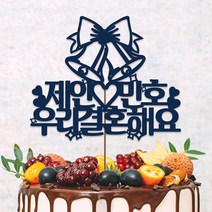 네임코코 결혼토퍼 케이크토퍼 기념일토퍼 파티용품, 토퍼 TP-결혼1-블루