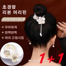 1+1 초경량 리본 머리핀 올림머리핀 비녀 진주헤어핀 꽃머리핀