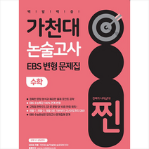 2023 찐 가천대 논술고사 EBS 변형 문제집 수학 + 미니수첩 증정, 연구소, 좋은때시북스