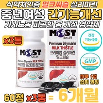 중년 여성 밀크씨슬 육체 피로 간기능 개선 영양 보충 가사 노동 음주 몸이 피곤할때 간에 좋은 음식 식품 식약처 인증 간수치 향상 항산화 간청소 대두레시틴 헛개나무열매 보충 영양제