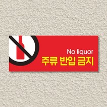 세경케이알 WPR034 주류반입금지 표지판 통제구역 실내간판 표시판 안내판 경고판 표찰 명판 금지표지판, 아크릴