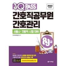 2022 원큐패스 8·9급 간호직공무원 간호관리, 다락원