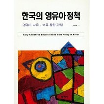한국의 영유아 정책 영유아교육 보육통합관점, 상품명