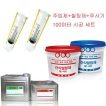 그라우팅자재 에폭시 방수자재 건축용주사기 비봉산업, 초저점도세트