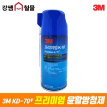 [강쌤철물] 3M 프리미엄 윤활 방청제 스프레이 K-70, 단품