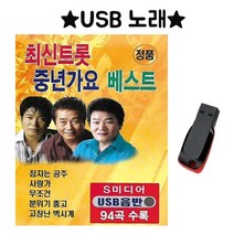 USB 노래 최신트롯 중년가요 베스트