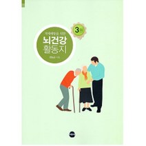 밀크북 뇌건강 활동지 3 치매예방을 위한, 도서