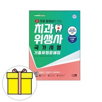 시대고시기획 치과위생사 국가 기출유형문제집 시험