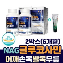 종근당 어깨 손목 발목 다리 아플때 조인트 건강 글루코사민 허리 고관절 무릎 통증 에 좋은 엔아세틸 글루코사민 NAG 관절 연골 손가락 아세틸기 영양제+사은품 글루코사민 크림