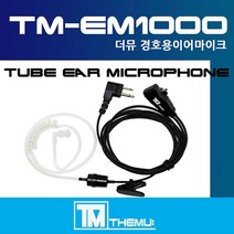 [TM-EM1000 경호용이어마이크]무전기 이어폰/리시버/GP-2000S/GP-2100/GP-3188용 투명튜브포함/더뮤 이어마이크 (TM-EM1000), D타입