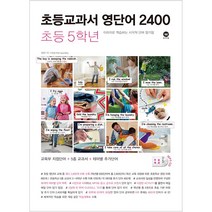 초등교과서 영단어 2400 5학년 (MP3 CD 제공), 마더텅