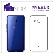 [바보사랑] HTC U11 후면 외부보호필름(무광2매), 상세 설명 참조, 상세 설명 참조