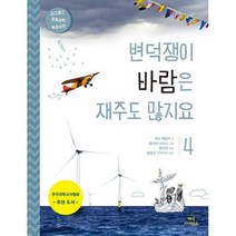 [밀크북] 매직사이언스 - 변덕쟁이 바람은 재주도 많지요