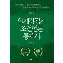 [언론관련도서] 일제강점기 조선언론 통제사, 박영사