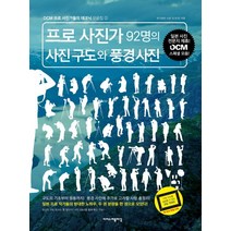 프로 사진가 92명의 사진 구도와 풍경 사진:일본 사진 전문지 제휴 DCM 스페셜 모음, 이지스퍼블리싱, <하기하라 시로> 등저” class=”wr-img”></a></div>
</p></div>
</p></div>
</p></div>
<div class=