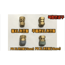 복합연결구 (동XL카프링 주름관XL카프링 PB XL카프링(15mm 16mm)), PB XL카프링(16mm)