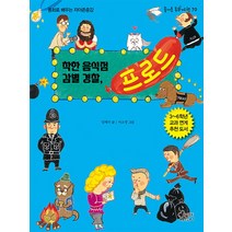 착한 음식점 감별 경찰 프로드:동화로 배우는 자아존중감, 가문비어린이