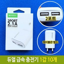 듀얼 급속 충전기 2포트 2.1A 핸드폰 케이블 별도, 카트에담기, 이제품선택
