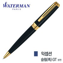 워터맨 익셉션 슬림 흑색 GT 볼펜, 단품