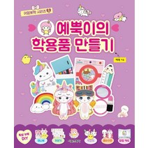 예뿍이의 학용품 만들기, 서울문화사