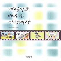 캐릭터로 배우는 영상제작, 퍼브플랜, 민병현,함상협 공저