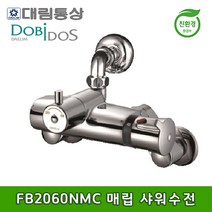도비도스 대림통상 FB2060NMC 자동온도매립형 샤워수전 입식 욕실수전, 1개