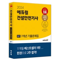 2024 에듀윌 건설안전기사 필기 7개년 기출문제집 (CBT 모의고사 3회분+기초용어집+기초용어무료특강)