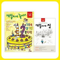 [도서출판보리] 개똥이네 놀이터 1년 정기구독 + 과월호 3개월 무료 증정, 01월호
