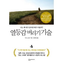 열등감 버리기 기술:나는 왜 네가 잘되면 배가 아플까?, 슬로디미디어, 마스노 슌묘 저/강정원 역
