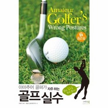 골프 실수 아마추어골퍼가자주하는, 상품명