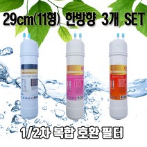 동양(SK)매직 WPU-8215F 프리미엄 복합 정수기필터 D형 3개 1세트N 고급형, 11인치 한방향 복합필터 3개세트N (D형)