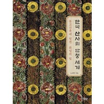 한국 산사의 단청 세계:불교건축에 펼친 화엄의 빛, 미술문화, 노재학 저