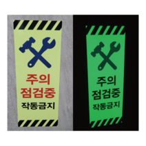 점검중 작동금지 축광 야광 스티커