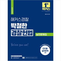 2022 해커스경찰 박철한 경찰 헌법 실전문제집 + 경찰 봉투모의고사 증정, 해커스패스