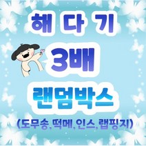 [해다기문구점] 3배 랜덤박스