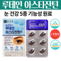 초임계루테인 눈피로 눈에좋은 영양제 루테인 아스타잔틴 헤마토코쿠스 빌베리 루테린 효능 청소년 눈영양제 눈이 침침할때 뻑뻑할때 피곤할때 눈이물감 30캡슐